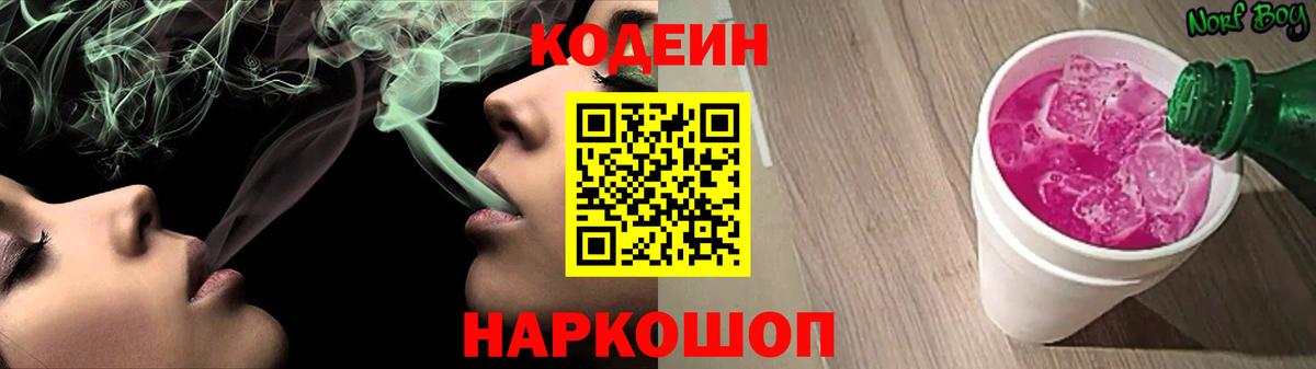 Codein напиток Lean (лин) Балабаново